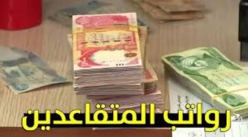 اطلع على نسبة زيادة المعاشات في العراق الخاصة بك