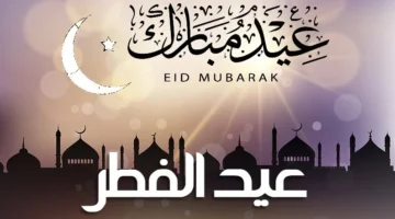 دار الإفتاء البحرينية هذا أول أيام عيد الفطر