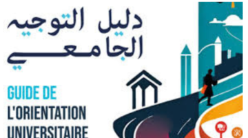 دليل التوجيه الجامعي 2024 تونس رزمانة مراحل التوجيه عبر