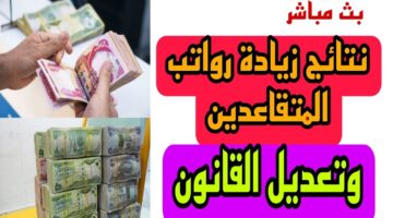 الحد الأدنى للراواتب التقاعدية إلى 700000 دينار طريقة الأستعلام