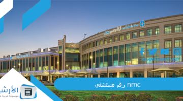 مستشفى Nmc خليفة أ