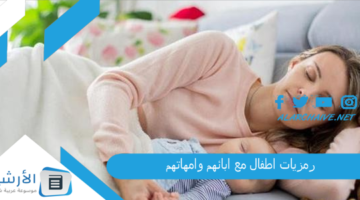 اطفال بلحظات جميلة 2023 رمزيات اطفال مع ابائهم وامهاتهم