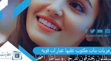 بنات مكتوب عليها عبارات قويه 2024 أجمل صور عميقات