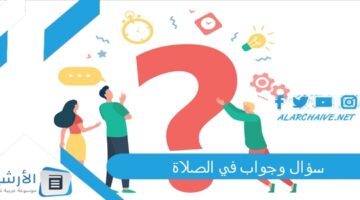 وجواب في الصلاة 2024 أسئلة فقهية عن الصلاة