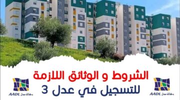 من هنا رابط التسجيل في سكنات عدل 3 في