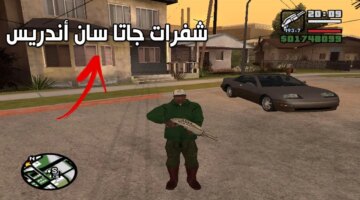 الهيمنة على لوس سانتوس شفرات لعبة جاتا سان اندرس