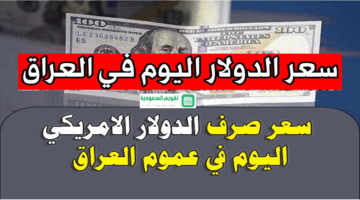 100 دولار في العراق بكام صرف الدولار الأمريكي مقابل