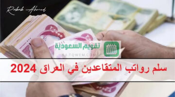 رواتب المتقاعدين في العراق 2024 وخطوات الاستعلام عنها