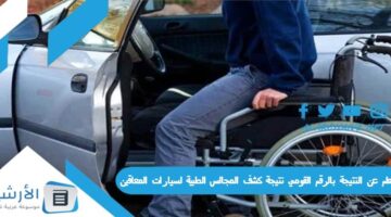 برخص التراب استعلم عن النتيجة بالرقم القومي نتيجة كشف