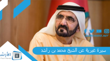 غيرية عن الشيخ محمد بن راشد ماهي أهم إنجازات