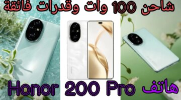 100 وات وقدرات فائقة مواصفات وسعر هاتف Honor 200