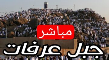 الآن رابط مشاهدة جبل عرفات بث مباشر اليوم وقفة