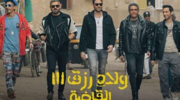 الآن رابط مشاهدة فيلم ولاد رزق 3 كامل بدقة