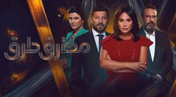 مجانا رابط مسلسل مفترق طرق الحلقة 10 العاشرة كاملة