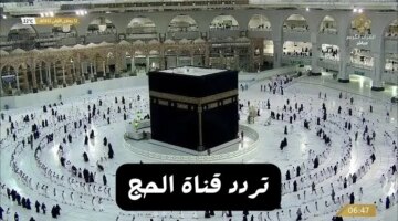 مناسك الحج خطوات تنزيل قناة الحج السعودية والتردد الجديد