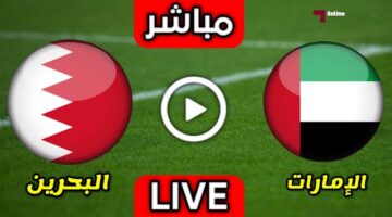 مجانا بث مباشر مباراة البحرين والإمارات في تصفيات كاس