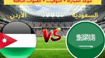 مجانا بث مباشر مباراة السعودية والأردن في تصفيات كاس