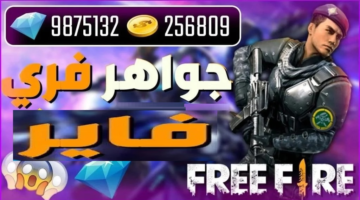 جواهر فري فاير Free Fire 2024 بطريقة مضمونة 100