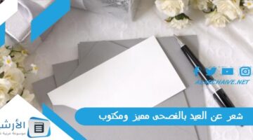 عن العيد بالفصحى مميز ومكتوب قصيدة عن العيد للاطفال