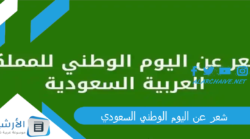 عن اليوم الوطني السعودي 93 قصيدة عن اليوم الوطني