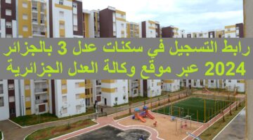 Aadlcomdz رابط التسجيل في سكنات عدل 3 بالجزائر 2024