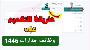 بانتظارك ما هي خطوات التقديم في وظائف جدارات 1446