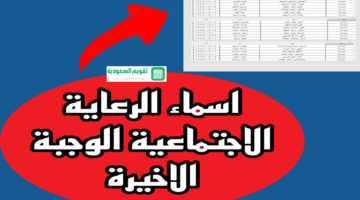 اسمك Pdf رابط كشوفات أسماء المشمولين بالرعاية الاجتماعية عبر