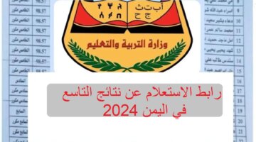 نتيجتك رابط Moe Yenet الاستعلام عن نتائج التاسع في اليمن 2024