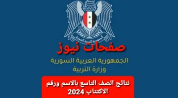 نتيجتك رابط نتائج الصف التاسع بالاسم ورقم الاكتتاب 2024