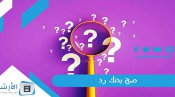 بدنك رد؟ الرد على صح بدنك