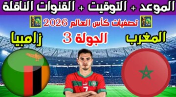 قوي من أجل التأهل موعد مباراة المغرب وزامبيا اليوم