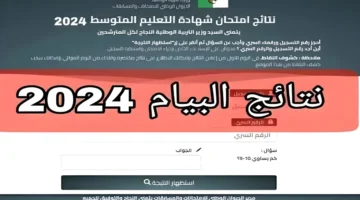 حــالـاً رابط نتائج البيام الجزائر 2024 Bemonecdz وكيفية الاستعلام