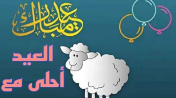 صورة العيد أحلى مع اسم ابنك أو زوجك 4K