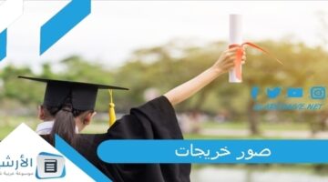 خريجات 2024 صور جميلة عن التخرج