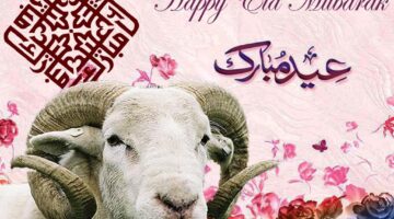 تهنئة خاصة مع رسالة لعيد الأضحى المبارك Happy Eid