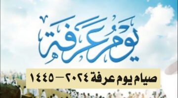 يوم عرفة 2024 – 1445 تعرف على حكم صيام