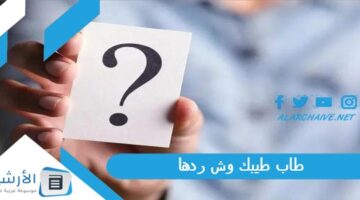 طيبك وش ردها؟ ومتى تقال طاب طيبك؟