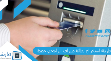 استخراج بطاقة صراف الراجحي جديدة 1445 2023 استخراج بطاقة صراف