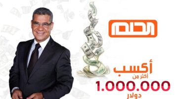 الاشتراك في مسابقة الحلم 2024 وأرقام التواصل مع مصطفى