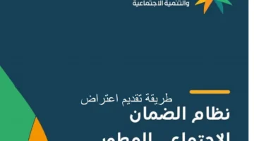 الاعتراض على راتب الضمان الاجتماعي المطور وخطوات متابعة طلب