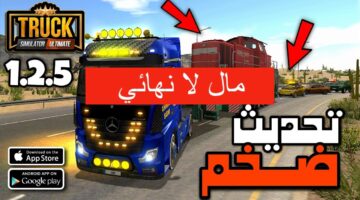 الحصول على قدر مالي لا متناهي في لعبة Truck