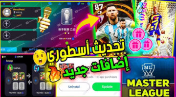 تحميل لعبة Efootball 2024 بسهولة جداً