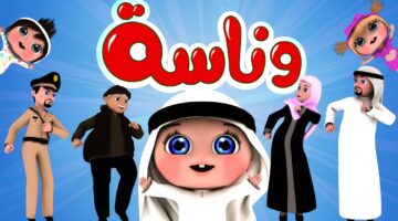 تنزيل قناة وناسة Wanasah Tv أطفال الجديد 2024 لمتابعة