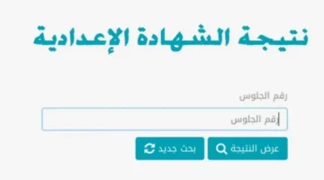 الآن رابط الاستعلام عن نتيجة الشهادة الاعدادية 2024 في