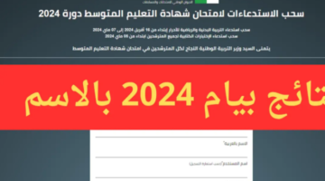 الآن نتائج شهادة التعليم المتوسط 2024 كشف نتائج البيام