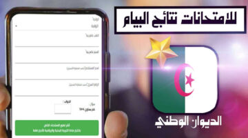 الأن رابط Bemonecdz لاستعلام نتائج البيام التعليم المتوسط الجزائر