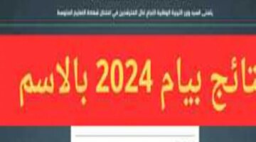 الأن نتائج البيام رابط نتائج التعليم المتوسط 2024 الجزائر