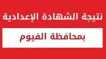 حالاً نتيجة الشهادة الإعدادية الفيوم الترم الثاني لينك نتيجة