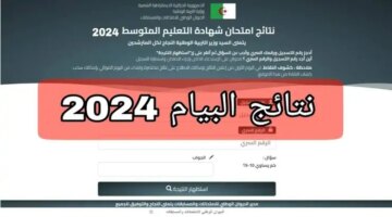 رسميا نتائج البيام التعليم المتوسط الجزائر دورة جوان 2024