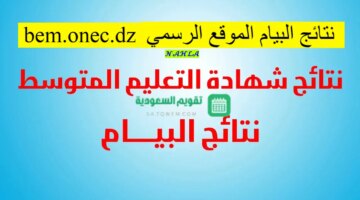 رسمياً نتائج البيام التعليم المتوسط 2024 عبر موقع الديوان